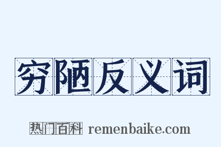穷陋反义词是什么意思的图片